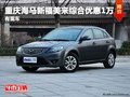 重慶海馬新福美來綜合優(yōu)惠1萬 有現(xiàn)車
