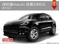 保时捷macan 合肥立东展厅现有现车销售
