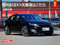 惠州起亞K5優(yōu)惠2萬元 中級(jí)車性價(jià)比之王