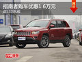 指南者購車優(yōu)惠1.6萬元 送1.1萬元禮包