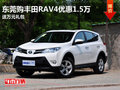 东莞购丰田RAV4优惠1.5万 送万元礼包