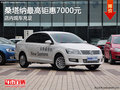 桑塔納店內(nèi)現(xiàn)車充足 最高鉅惠7000元
