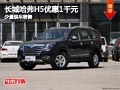 長治哈弗H5優(yōu)惠1千元 店內(nèi)少量現(xiàn)車供應(yīng)