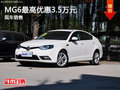 MG6最高优惠3.5万元 另送6000元大礼包