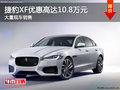 捷豹XF优惠高达10.80万元 店内有现车
