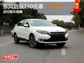 東風啟辰T90優(yōu)惠1.5萬元 店內(nèi)現(xiàn)車銷售
