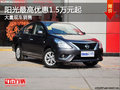 東風日產陽光 三亞最高優惠現金15000元