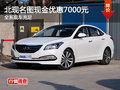 北京現(xiàn)代名圖現(xiàn)金優(yōu)惠7000元 現(xiàn)車充足