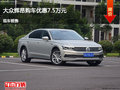 大同大眾輝昂優(yōu)惠7.5萬元 降價競爭奧迪