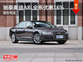 云南馳泰奧迪A8L全系優(yōu)惠16% 現(xiàn)車足