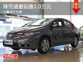 重慶鋒范盛夏鉅惠1.0萬元 大量現(xiàn)車在售