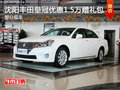 沈陽豐田皇冠優惠1.5萬贈禮包 部分現車
