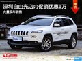 深圳Jeep自由光優(yōu)惠1萬 競爭別克昂科威