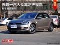 赤峰一汽大众高尔夫赠送装饰 部分现车