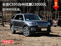 长安CS95台州优惠23000元 送3800元礼包