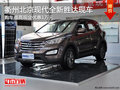 衢州北京现代全新胜达优惠1万 现车销售