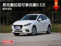 新年特惠季 昂克赛拉现可享优惠0.5万元