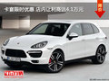 卡宴限时优惠 店内让利高达4.1万元