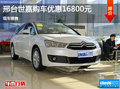雪鐵龍C4世嘉優(yōu)惠1.68萬(wàn) 降價(jià)競(jìng)爭(zhēng)寶來(lái)