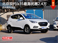 北京現(xiàn)代ix35最高現(xiàn)金優(yōu)惠2.4萬 有現(xiàn)車