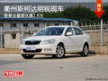 衢州斯柯达明锐签售会最高让1.9万 现车