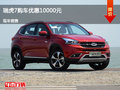 張家口瑞虎7限時(shí)優(yōu)惠達(dá)1萬(wàn)元 競(jìng)爭(zhēng)博越
