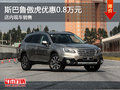 大同斯巴魯傲虎優(yōu)惠高達(dá)0.8萬(wàn) 現(xiàn)車銷售