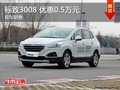 東風(fēng)標(biāo)致3008加裝車 優(yōu)惠0.5萬(wàn)元 現(xiàn)車