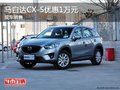 马自达CX-5限时优惠高达1万 元宵节热销