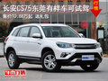 长安CS75东莞预订不加价 有样车可试驾