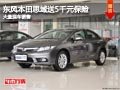 长治东风本田思域赠送5千保险 现车供应