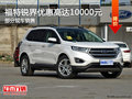 銳界歡迎蒞臨賞鑒 購車優(yōu)惠高達1萬