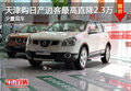 天津購(gòu)日產(chǎn)逍客最高直降2.3萬(wàn) 少量現(xiàn)車