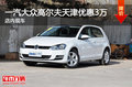 一汽大众高尔夫天津优惠3万 店内现车