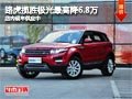 太原路虎攬勝極光優惠6.8萬 現車供應中