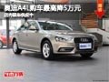 太原奥迪A4L最高优惠5万元 现车供应中