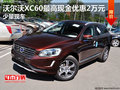 沃爾沃XC60最高現金優(yōu)惠2萬元 少量現車