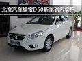 北歐型男 北京汽車紳寶D50新車到店實(shí)拍