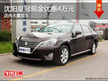 沈陽皇冠現(xiàn)金優(yōu)惠4萬元 店內(nèi)大量現(xiàn)車