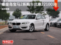 宝马2系优惠2.21万 降价竞争奔驰B级