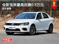 运城全新宝来最高优惠0.9万元 现车销售