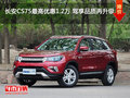 長(zhǎng)安CS75最高優(yōu)惠1.2萬(wàn) 駕享品質(zhì)再升級(jí)