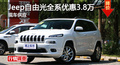 長沙Jeep自由光優(yōu)惠3.8萬 降價競爭途觀