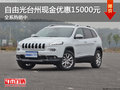 自由光臺州現(xiàn)金優(yōu)惠15000元 全系熱銷中