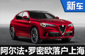 阿尔法·罗密欧“落户”上海 SUV即将开售
