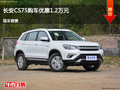 太原长安CS75优惠1.2万元 降价竞争宝来