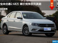寶來優(yōu)惠2.68萬 降價競爭別克英朗
