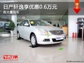 重慶日產(chǎn)軒逸享優(yōu)惠0.6萬元 有大量現(xiàn)車