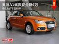 奥迪A1武汉现金降4万 最低售价不足19万