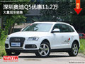 深圳奧迪Q5優(yōu)惠11.2萬競爭凱迪拉克XT5